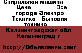 Стиральная машина Midea › Цена ­ 14 900 - Все города Электро-Техника » Бытовая техника   . Калининградская обл.,Калининград г.